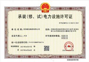 承裝（修，試）電力設(shè)備許可證