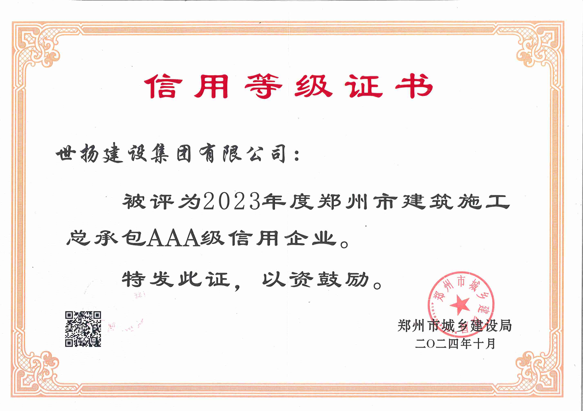 2023年度鄭州市建筑施工總承包AAA