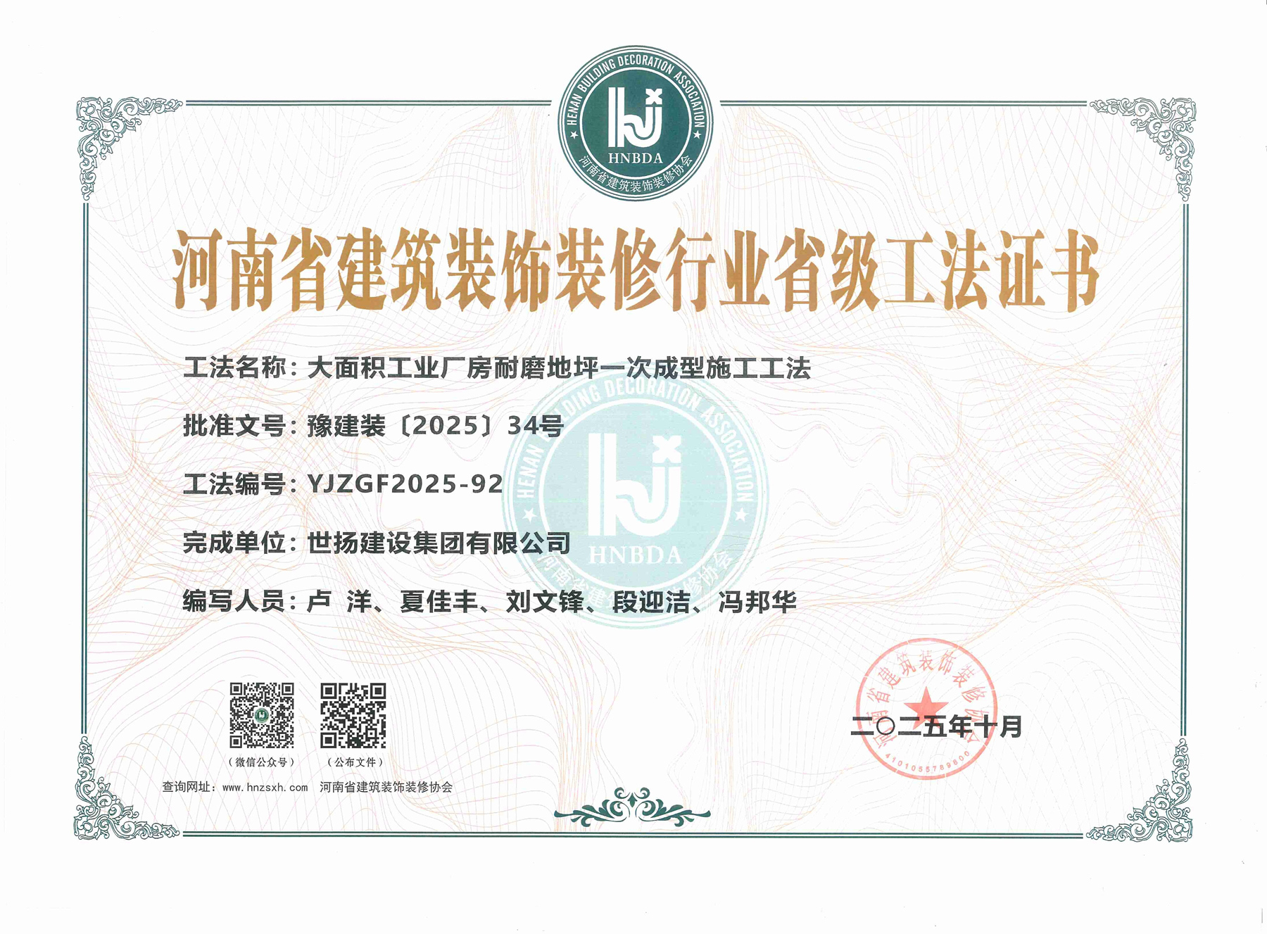 2025河南省建筑裝飾裝修行業(yè)省級(jí)工法證書(shū)